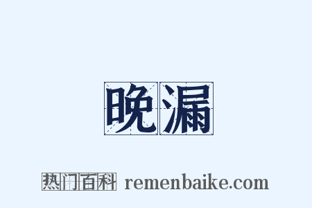 晚漏是什么意思的图片